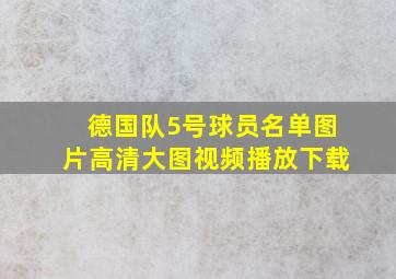 德国队5号球员名单图片高清大图视频播放下载