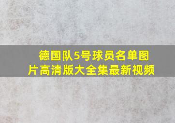 德国队5号球员名单图片高清版大全集最新视频