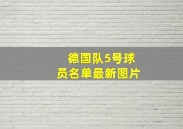 德国队5号球员名单最新图片