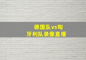 德国队vs匈牙利队录像直播