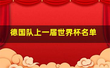 德国队上一届世界杯名单