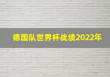 德国队世界杯战绩2022年