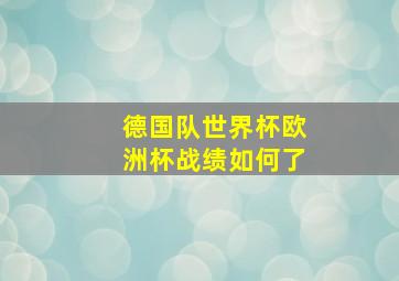 德国队世界杯欧洲杯战绩如何了