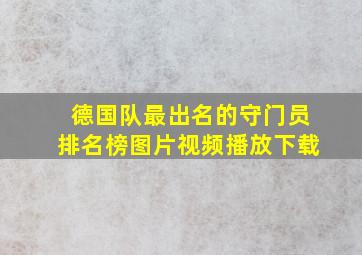 德国队最出名的守门员排名榜图片视频播放下载