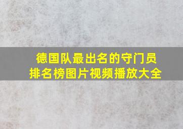 德国队最出名的守门员排名榜图片视频播放大全