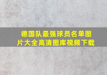 德国队最强球员名单图片大全高清图库视频下载