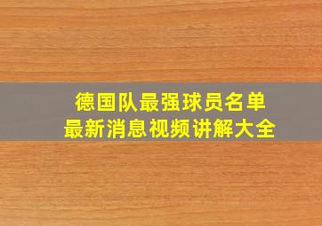 德国队最强球员名单最新消息视频讲解大全