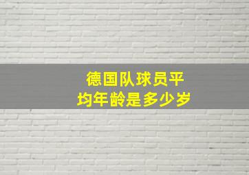 德国队球员平均年龄是多少岁