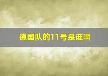 德国队的11号是谁啊