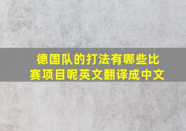 德国队的打法有哪些比赛项目呢英文翻译成中文