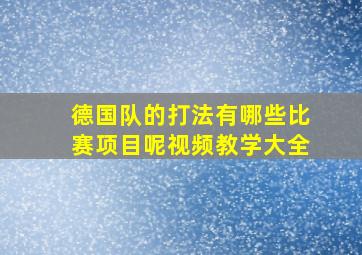 德国队的打法有哪些比赛项目呢视频教学大全