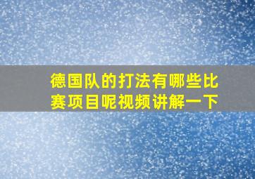 德国队的打法有哪些比赛项目呢视频讲解一下