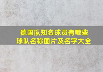 德国队知名球员有哪些球队名称图片及名字大全