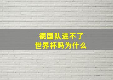 德国队进不了世界杯吗为什么