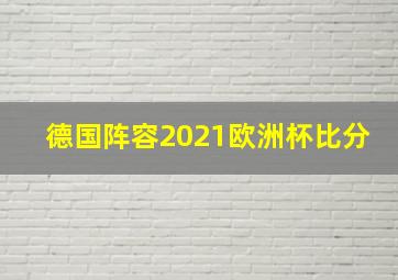 德国阵容2021欧洲杯比分