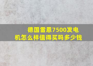 德国雷恩7500发电机怎么样值得买吗多少钱