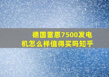 德国雷恩7500发电机怎么样值得买吗知乎