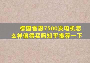 德国雷恩7500发电机怎么样值得买吗知乎推荐一下