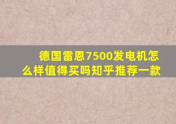 德国雷恩7500发电机怎么样值得买吗知乎推荐一款