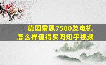 德国雷恩7500发电机怎么样值得买吗知乎视频