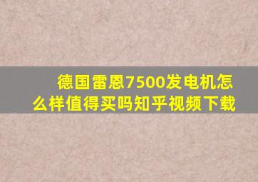 德国雷恩7500发电机怎么样值得买吗知乎视频下载