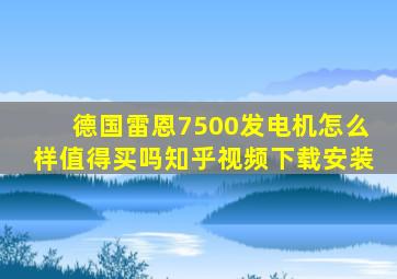 德国雷恩7500发电机怎么样值得买吗知乎视频下载安装