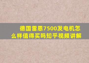 德国雷恩7500发电机怎么样值得买吗知乎视频讲解