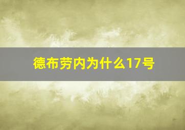 德布劳内为什么17号