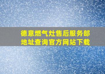 德意燃气灶售后服务部地址查询官方网站下载