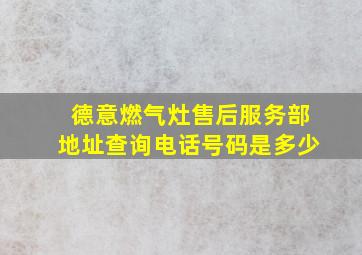 德意燃气灶售后服务部地址查询电话号码是多少