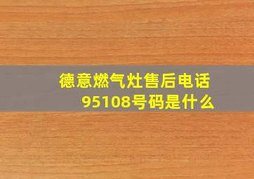 德意燃气灶售后电话95108号码是什么