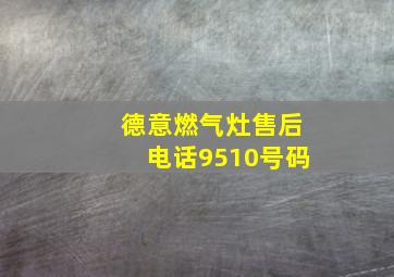 德意燃气灶售后电话9510号码