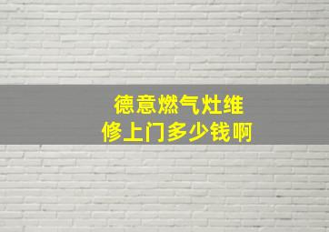 德意燃气灶维修上门多少钱啊