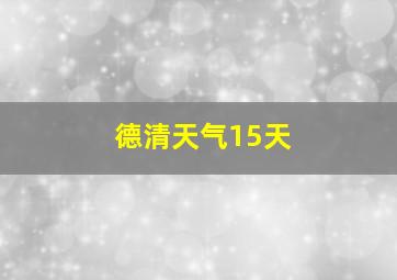 德清天气15天