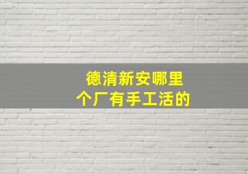 德清新安哪里个厂有手工活的