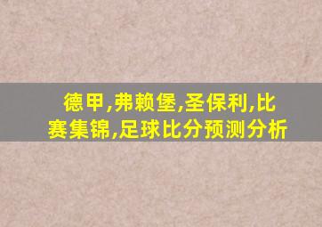 德甲,弗赖堡,圣保利,比赛集锦,足球比分预测分析