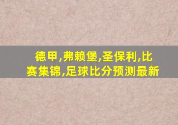 德甲,弗赖堡,圣保利,比赛集锦,足球比分预测最新