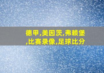 德甲,美因茨,弗赖堡,比赛录像,足球比分