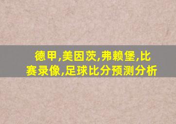 德甲,美因茨,弗赖堡,比赛录像,足球比分预测分析