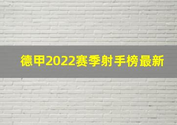 德甲2022赛季射手榜最新