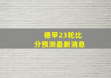 德甲23轮比分预测最新消息