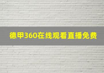 德甲360在线观看直播免费