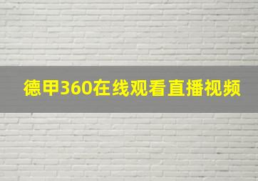 德甲360在线观看直播视频