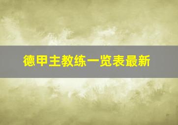 德甲主教练一览表最新