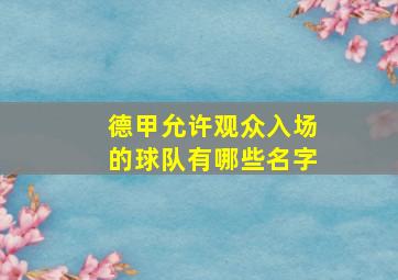 德甲允许观众入场的球队有哪些名字