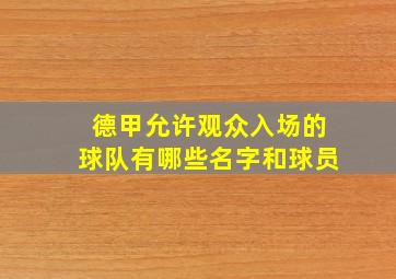 德甲允许观众入场的球队有哪些名字和球员