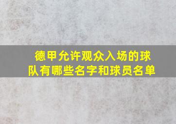 德甲允许观众入场的球队有哪些名字和球员名单