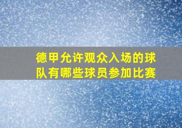 德甲允许观众入场的球队有哪些球员参加比赛