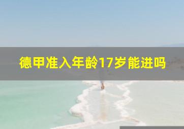 德甲准入年龄17岁能进吗