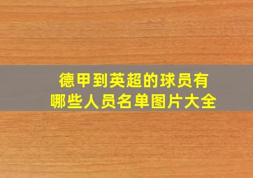 德甲到英超的球员有哪些人员名单图片大全